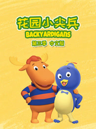 花园小尖兵 第3季 中文版