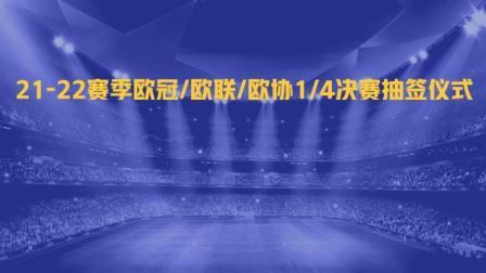 欧洲冠军联赛 21/22赛季 欧冠/欧联/欧协1/4决赛抽签仪式