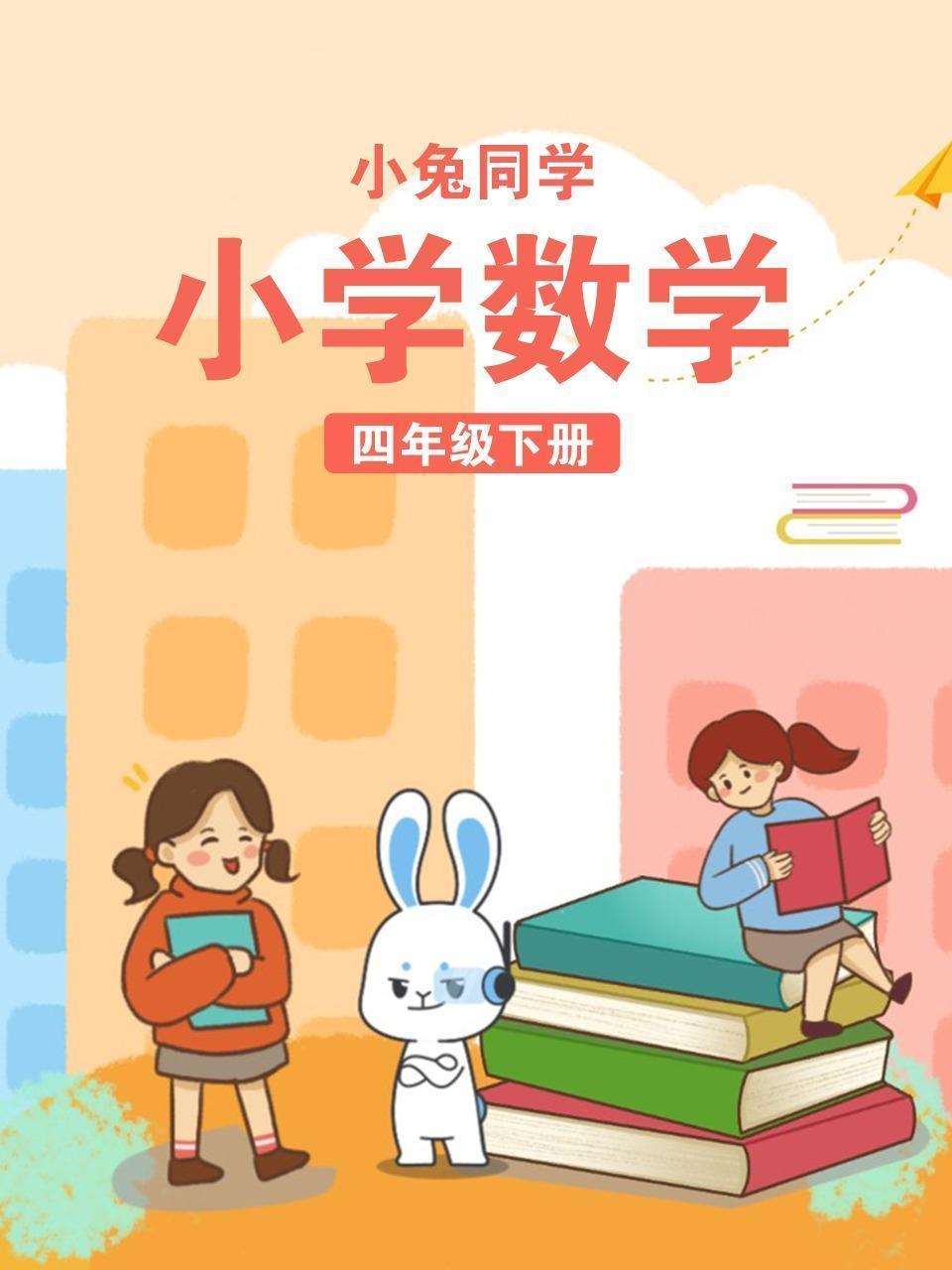 小兔同学 小学数学四年级下册