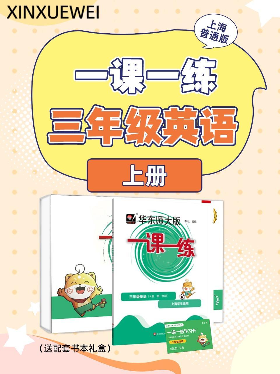 上海普通版 一课一练三年级英语上册（送配套书本礼盒）
