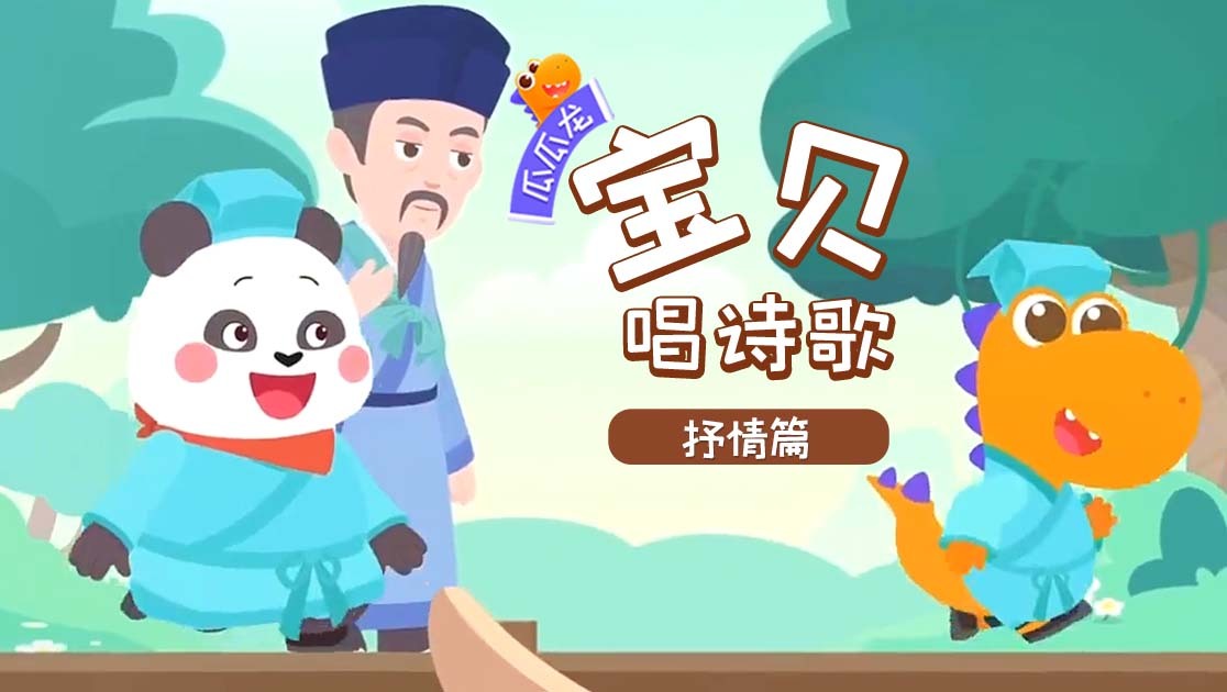 瓜瓜龙：宝贝唱诗歌抒情篇