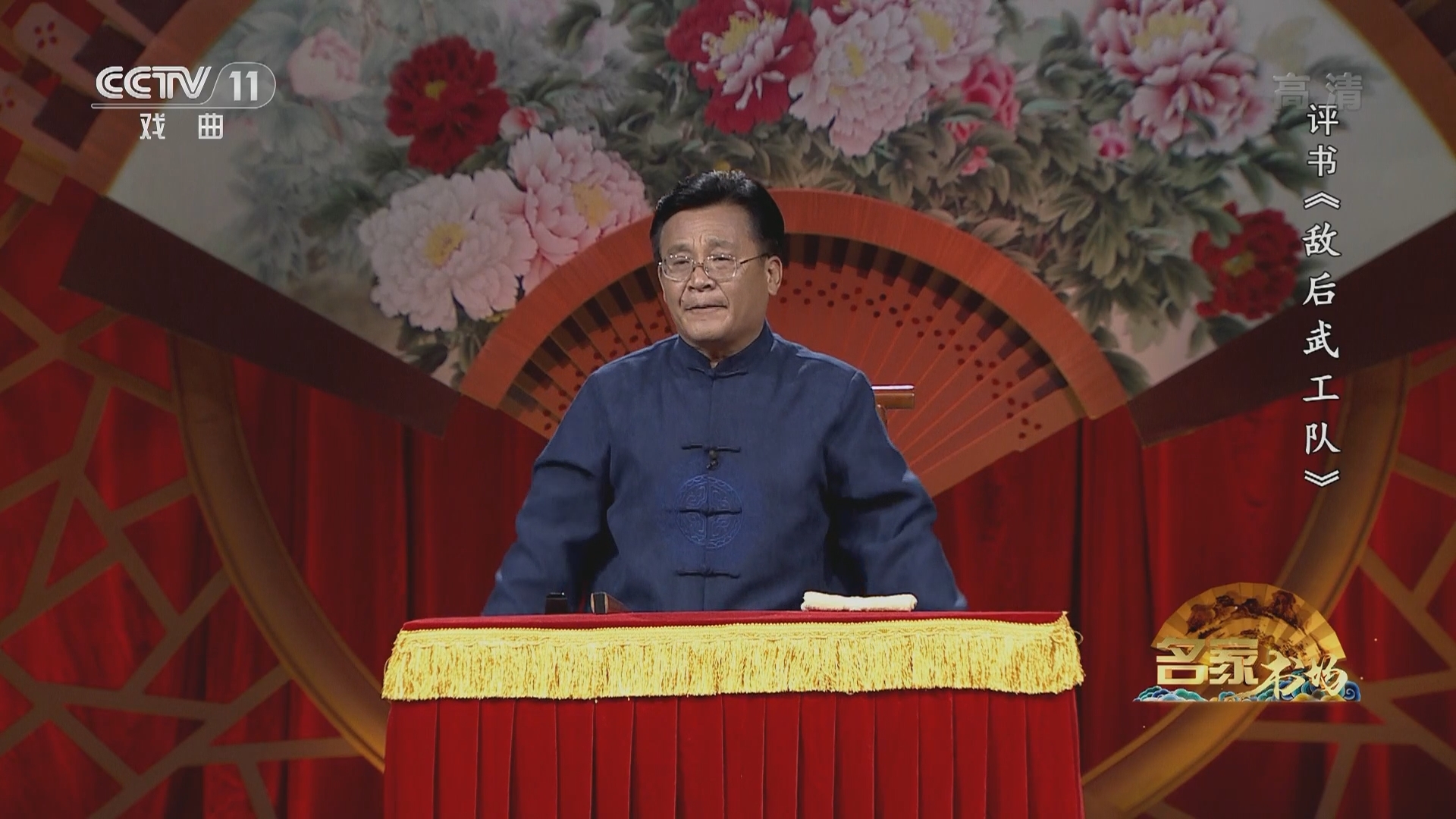 《名家书场》 20211213 评书《敌后武工队》（第二十五回）