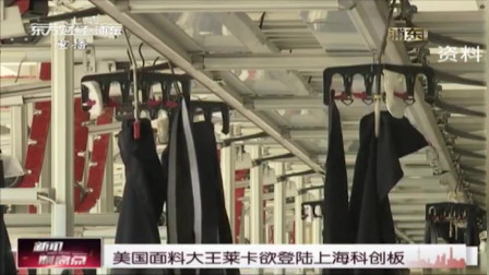 新闻制高点 美国面料大王莱卡欲登录上海科创板