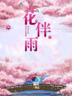 花伴雨 海报