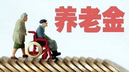 民生要点精选 事业单位退休后，养老金领了139个月会少发吗？可能会减一千块