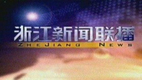 浙江新闻联播 浙江新闻联播20150127