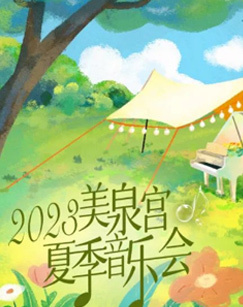 2023年美泉宫夏季音乐会