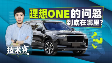 技术寅 花30多万买理想ONE的人 到底看中了什么？