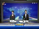 山东新闻联播 《山东新闻联播》 20161126