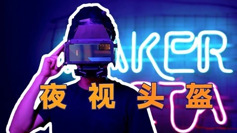 MakerBeta超能技术宅 我做了一个超能眼罩