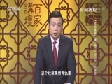 百家讲坛 《百家讲坛》 20170115 《资治通鉴》（第三部）（6）知行合一有多难