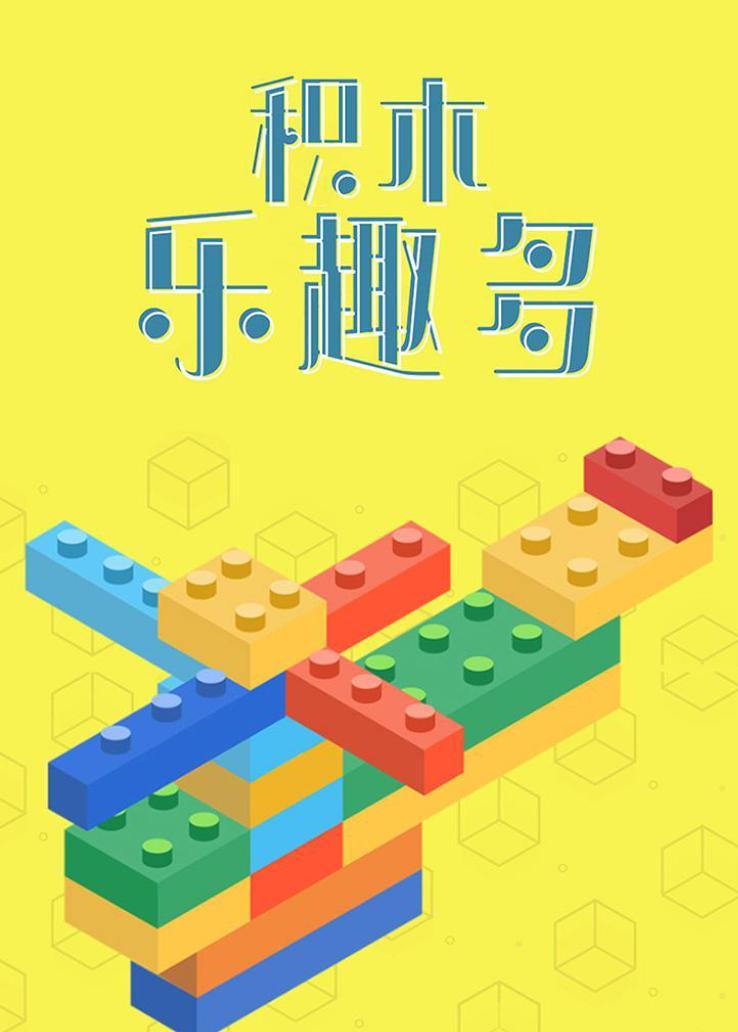 积木乐趣多 海报
