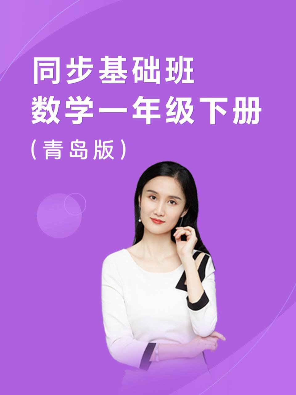 同步基础班-数学一年级下册（青岛版）