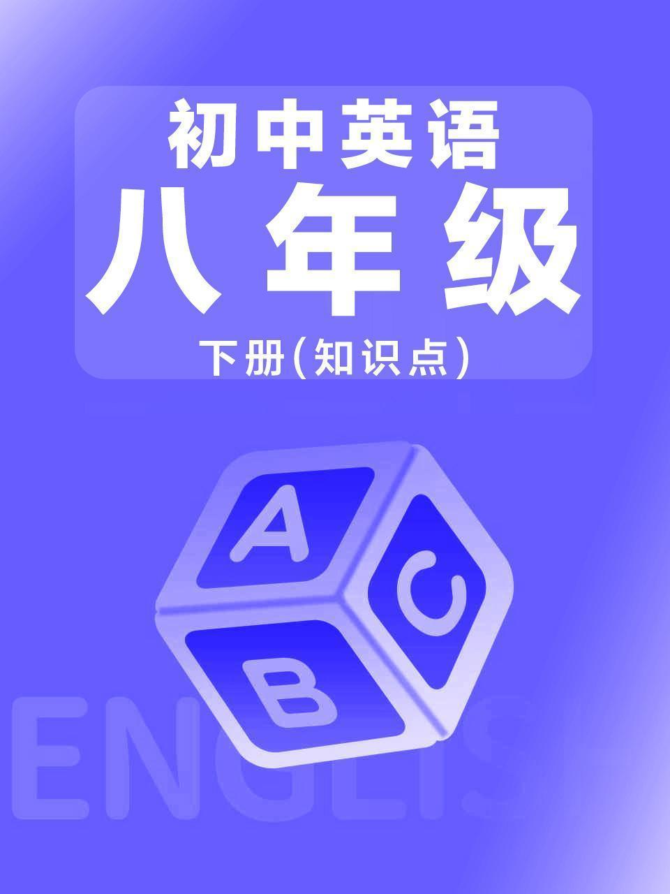初中英语八年级下册（知识点）