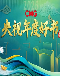 2025CMG央视年度好书之夜 海报