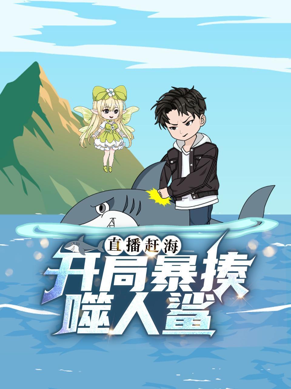 直播赶海：开局暴揍噬人鲨