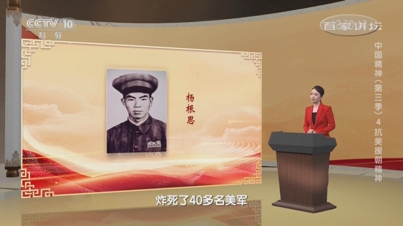 百家讲坛 《百家讲坛》 20220710 中国精神（第三季） 4 抗美援朝精神