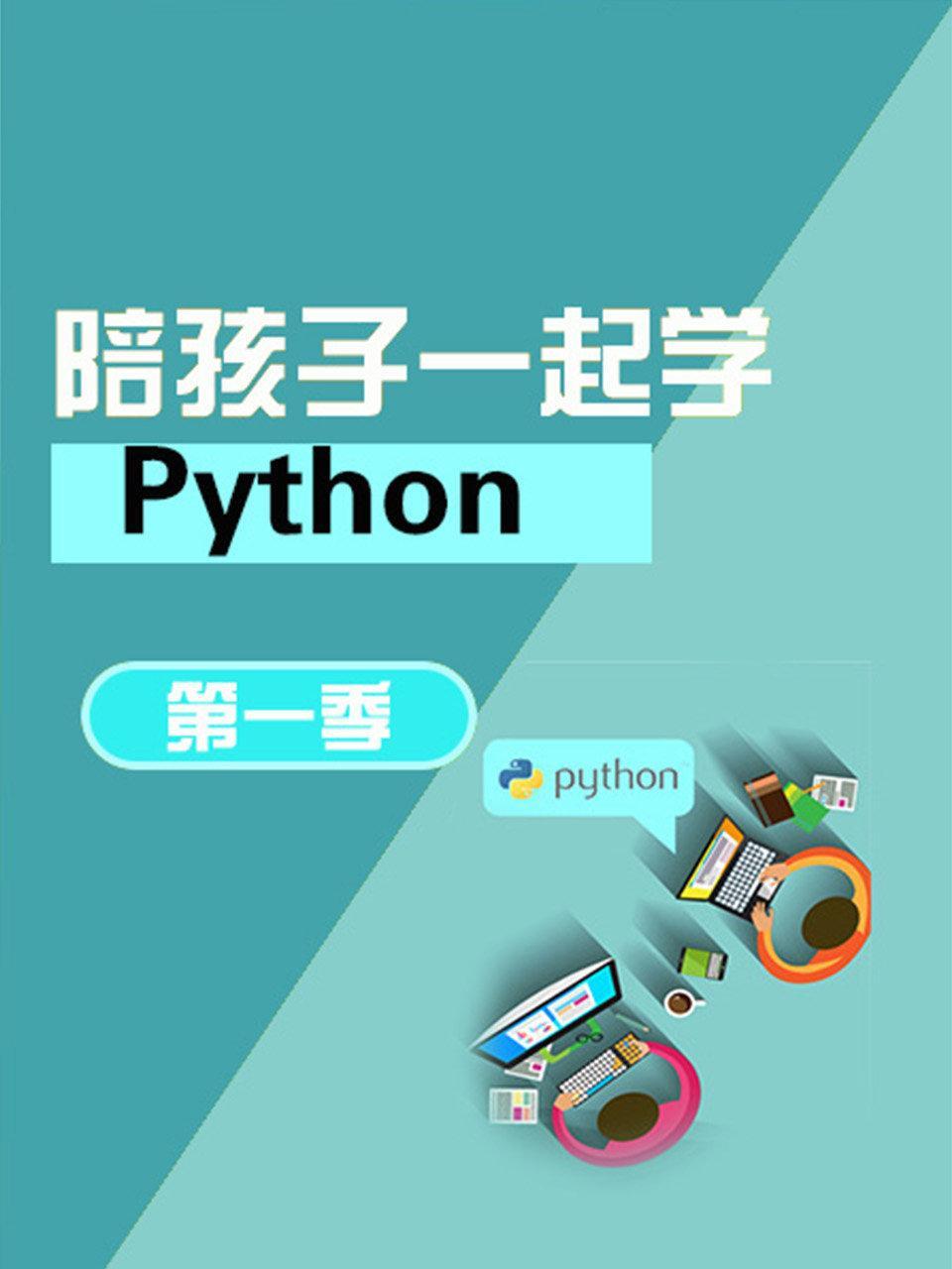 陪孩子一起学Python 第一季
