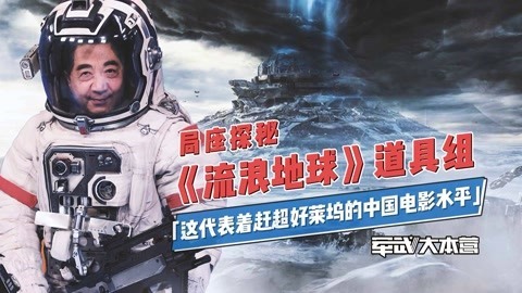 军武大本营 第三季 《流浪地球》道具组曾中途倒闭？局座：你们代表了中国最高水平