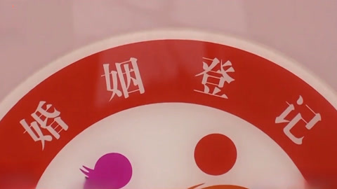 传奇故事 十年未领的结婚证