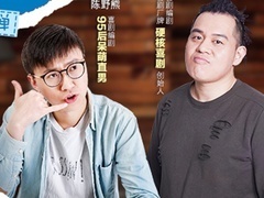 喜剧开放麦 【直播回顾】谐音“掰头” 治好了“谐不押症”