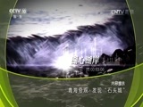 地理中国 《地理中国》 20170225 青海奇观·发现“石头城”