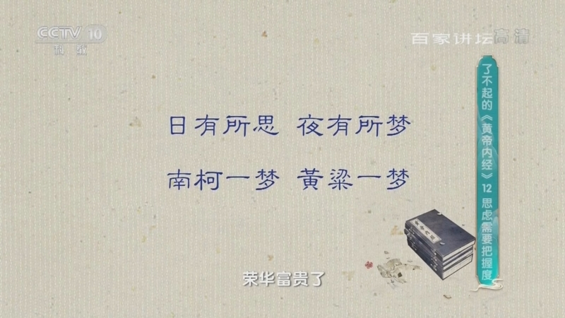 百家讲坛 《百家讲坛》 20220313 了不起的《黄帝内经》 12 思虑需要把握度