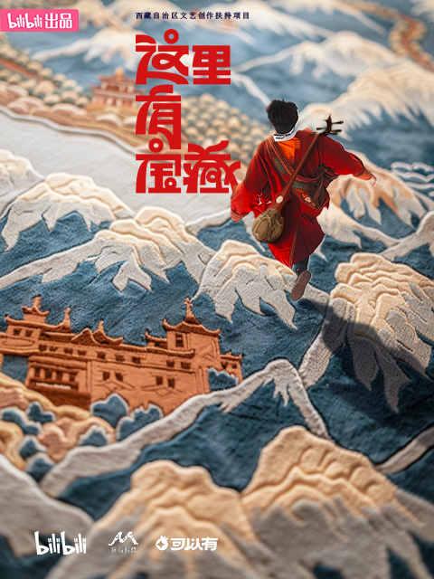 这里有宝藏 海报