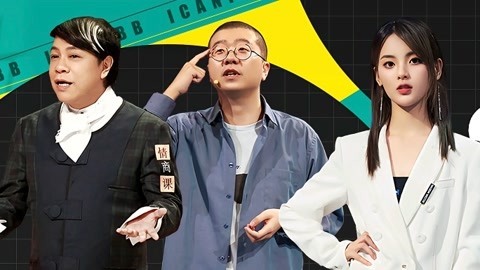 奇葩说第6季 第4期(一) 导师大秀李诞花式辩论 黄执中“远方的哭声”说懵杨超越