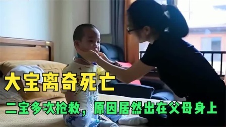 大宝离奇死亡，二宝两年内抢救十几次，医生一查居然是父母的问题