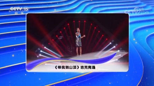 民歌&middot;中国 《民歌中国》 20190508