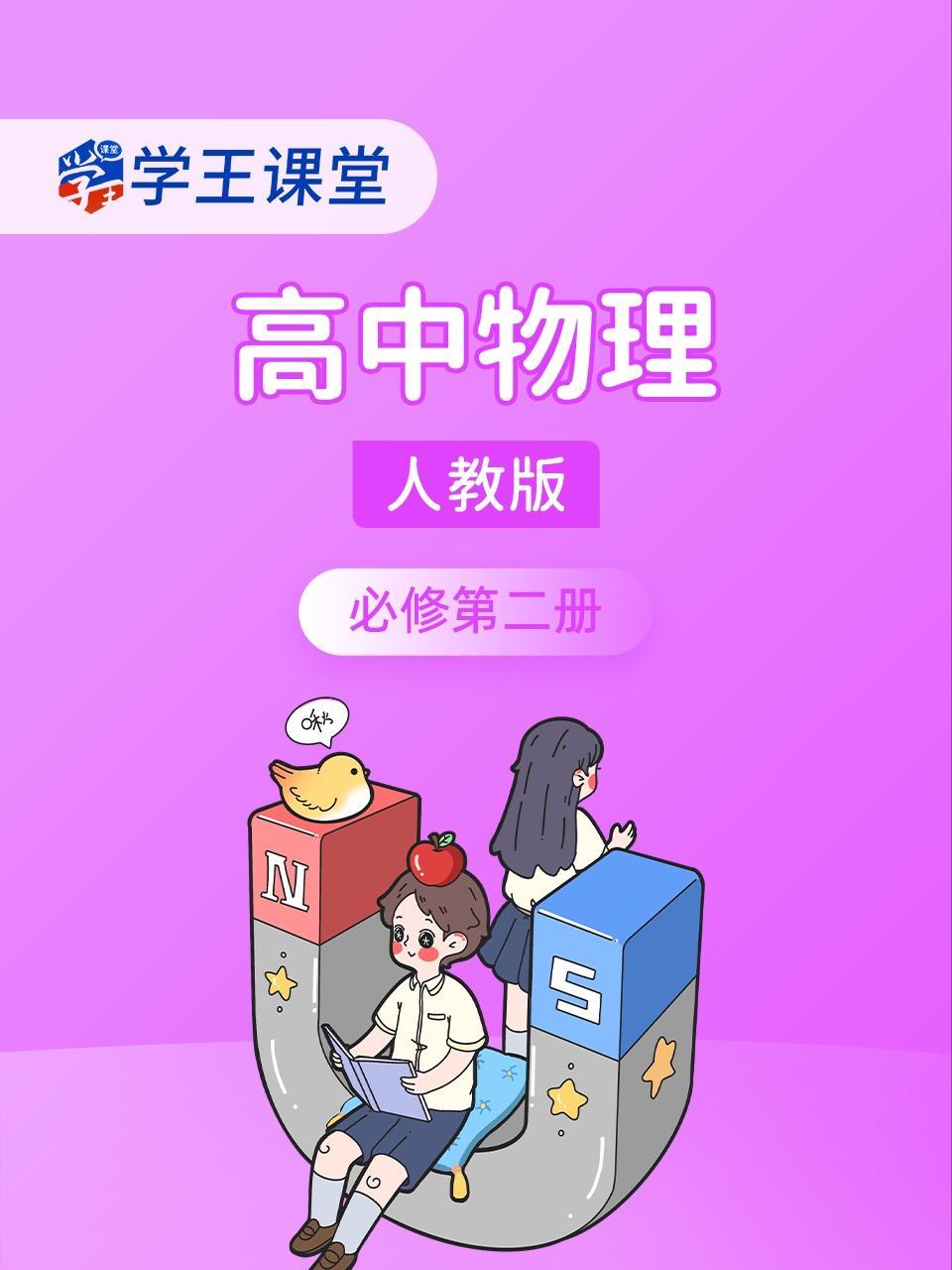 学王课堂 人教版高中物理必修第二册
