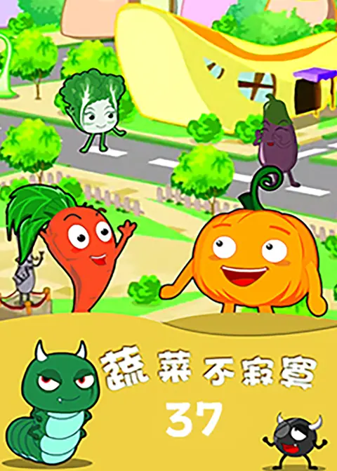 蔬菜不寂寞第三十七季