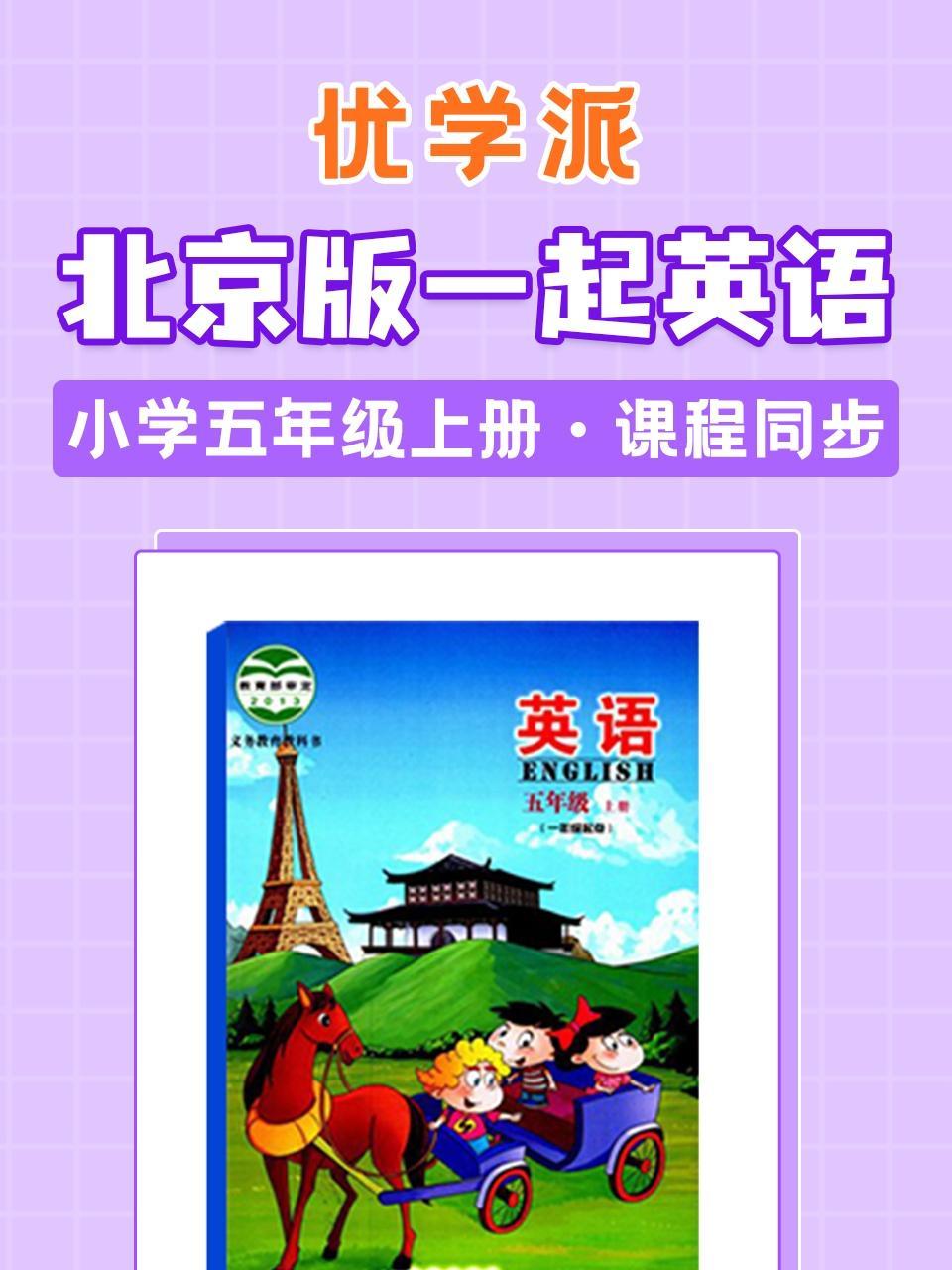 优学派 北京版一起英语·小学五年级上册·课程同步