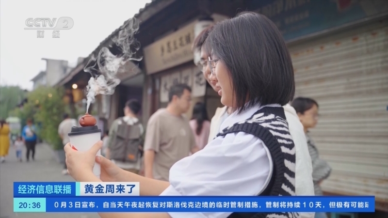 经济信息联播 《经济信息联播》 20231004