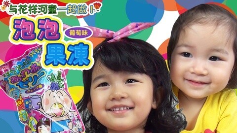 【中国爸爸】日本食玩 一起做泡泡果冻