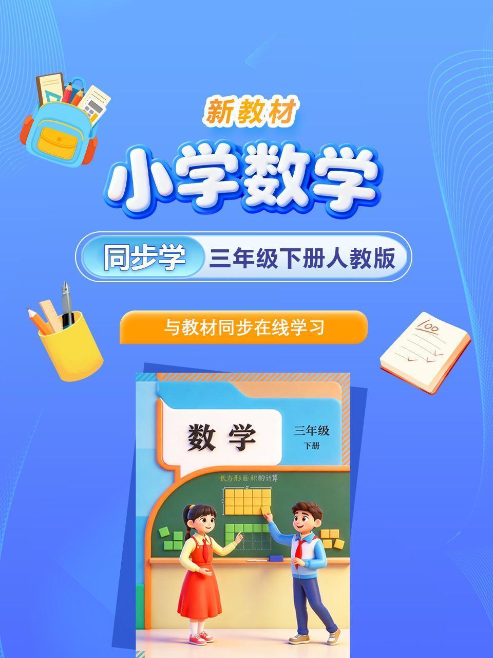 新教材小学数学三年级下册 人教版 同步学