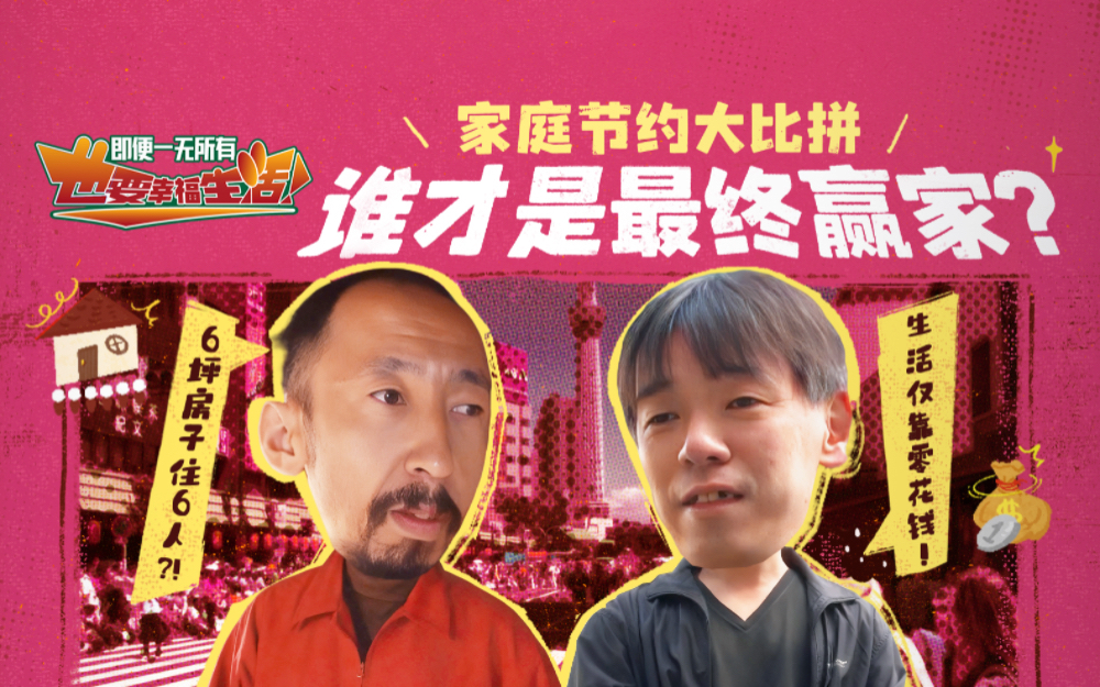 家庭节约大作战，谁才是最终赢家？