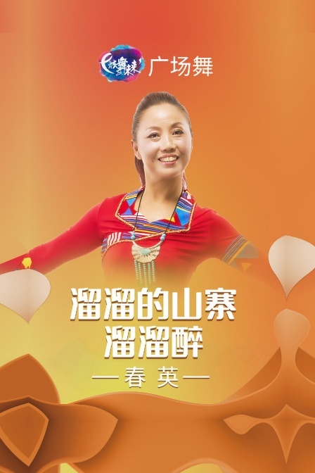 炫舞未来广场舞蹈｜溜溜的山寨溜溜醉-春英 海报