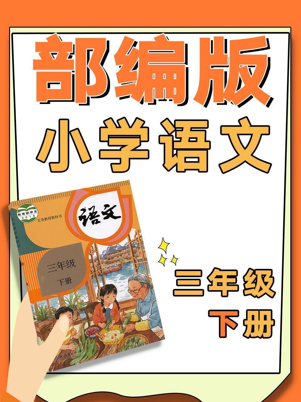 部编版小学语文三年级下册