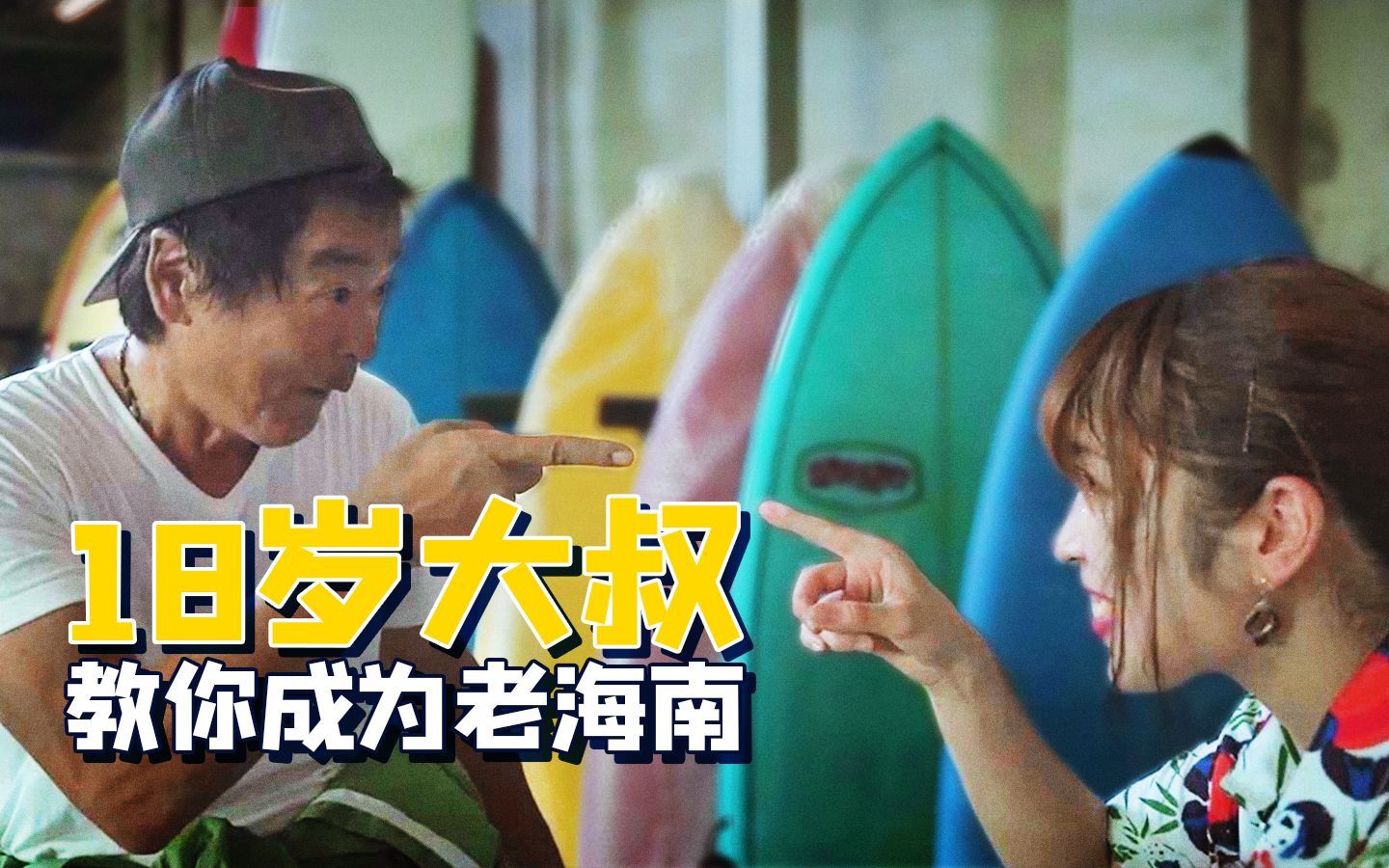“18岁”日本大叔为冲浪定居海南11年：我是海南人了