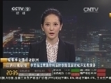 经济信息联播 《经济信息联播》 20141015