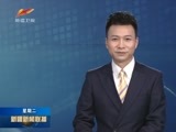 新疆新闻联播 《新疆新闻联播》 20180410