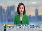 环球经济连线 《环球财经连线》 20160319