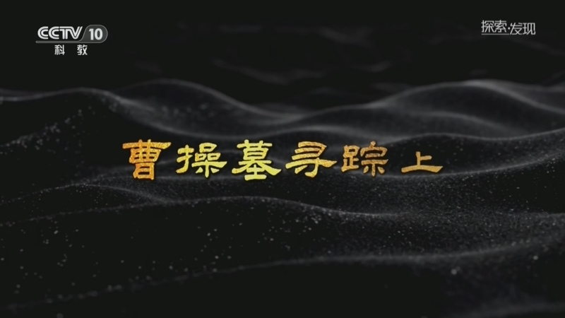 探索发现 《探索·发现》 20260830 历史探谜：曹操墓寻踪（上）