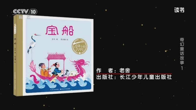 《读书》 20260508 老舍 《宝船》 奇幻童话故事1