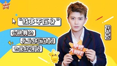 壁咚大明星第一季 任嘉伦三个词评价《锦衣之下》陆绎 他竟然说了这个