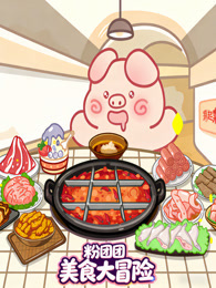 粉团团美食大冒险