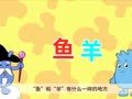 咕力咕力之认知篇 羊年吉祥