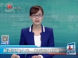 新闻延长线 《新闻延长线》 20170224